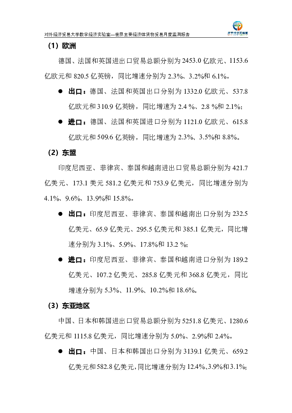 世界主要经济体货物贸易月度监测报告（2025年1-3月）