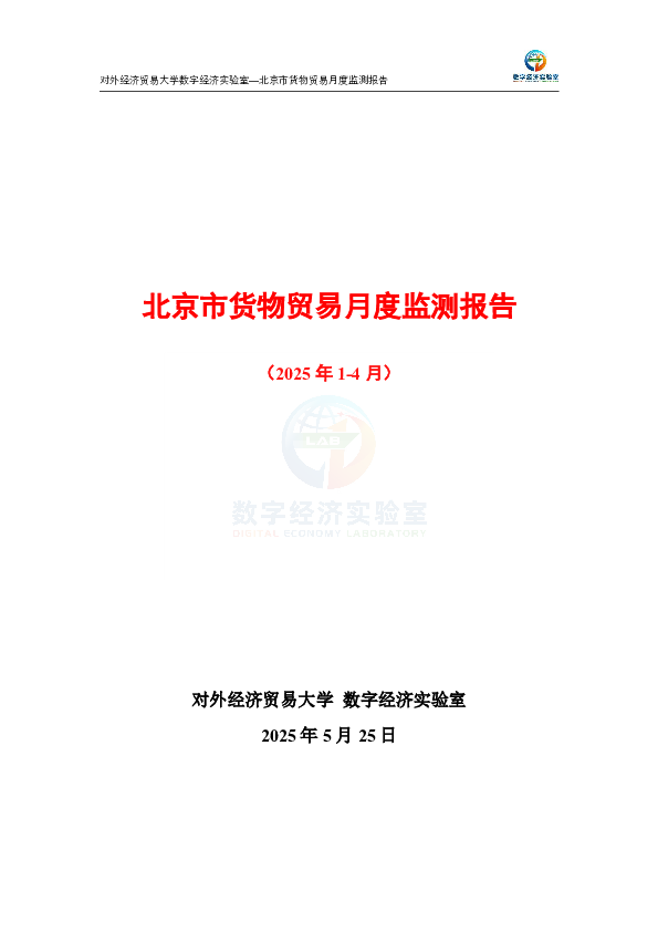 北京市货物贸易月度监测报告(2025年1-4月)