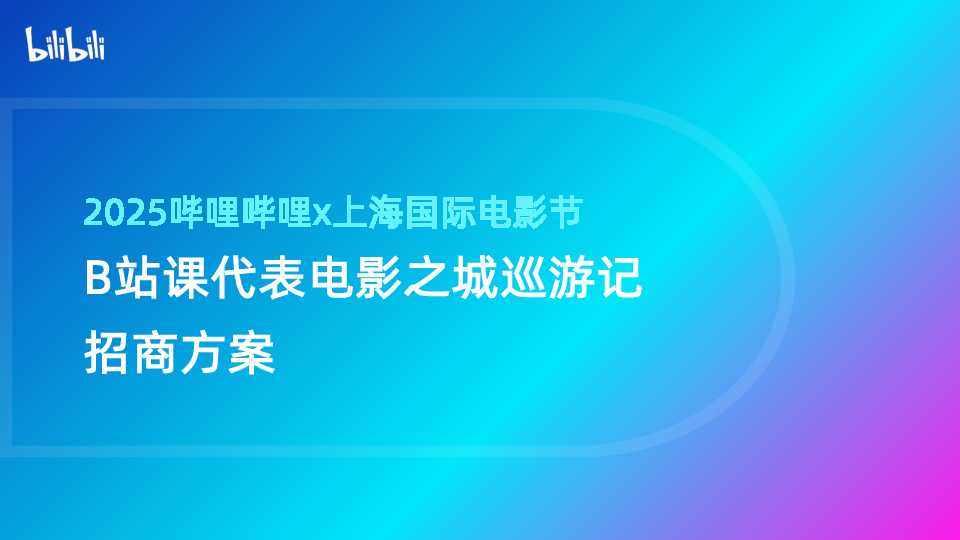 2025哔哩哔哩x上海国际电影节B站课代表电影之城巡游记招商方案