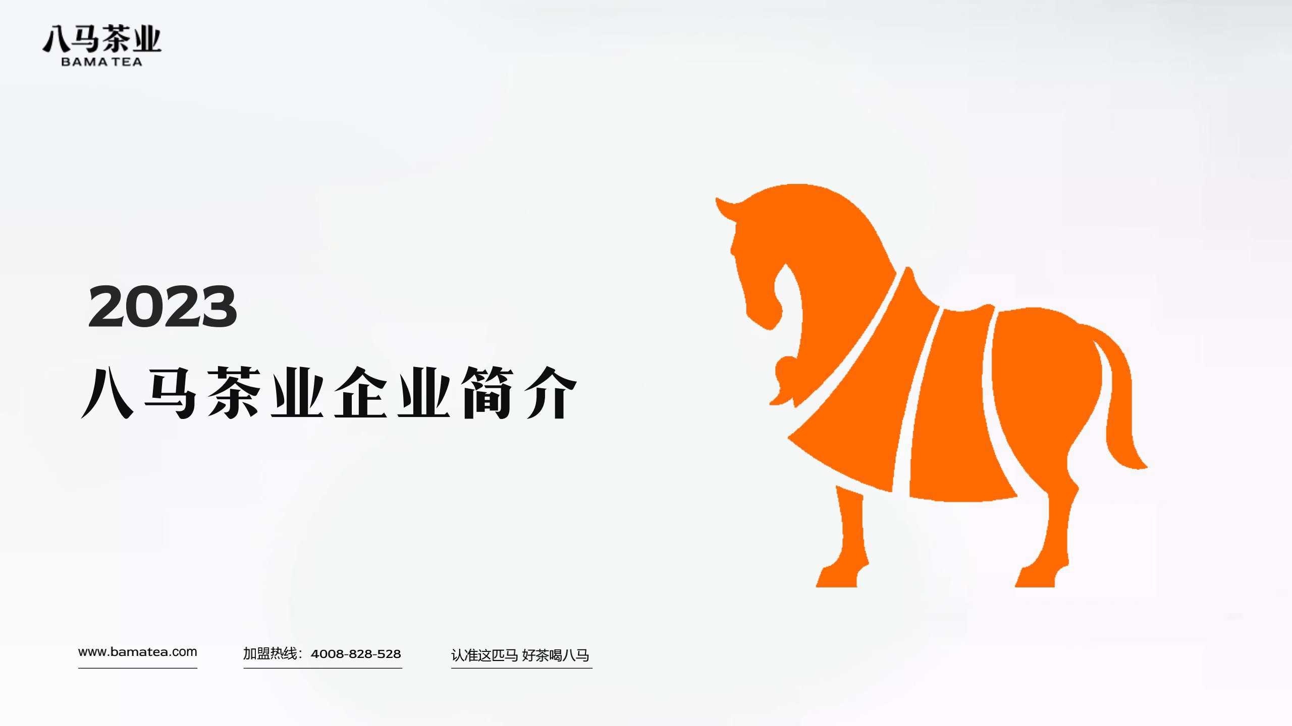 八马茶业品牌简介