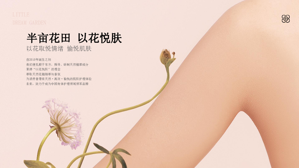 半亩花田品牌介绍