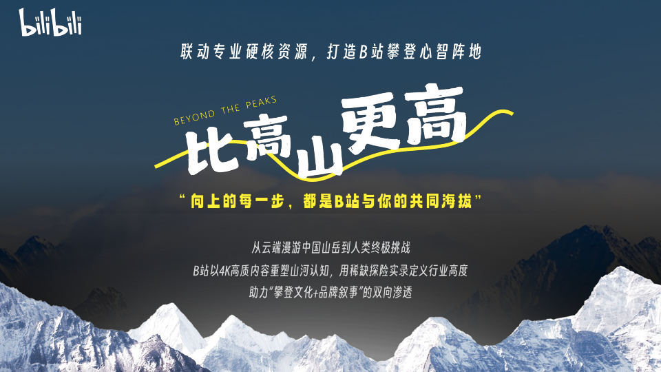 哔哩哔哩户外潮流区攀登特别企划