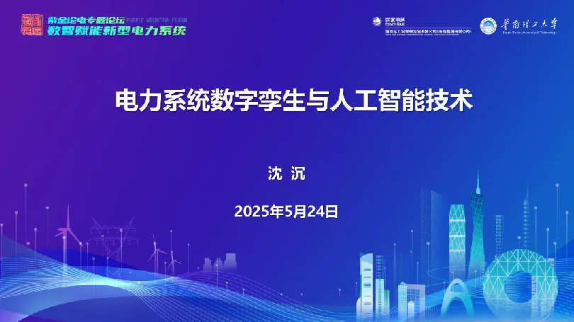 数智赋能新型电力系统