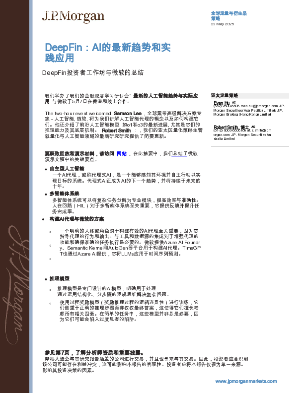 DeepFin人工智能的最新趋势和实际应用:与微软合作的DeepFin投资者研讨会总结