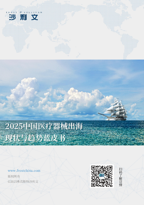 2025中国医疗器械出海现状与趋势蓝皮书