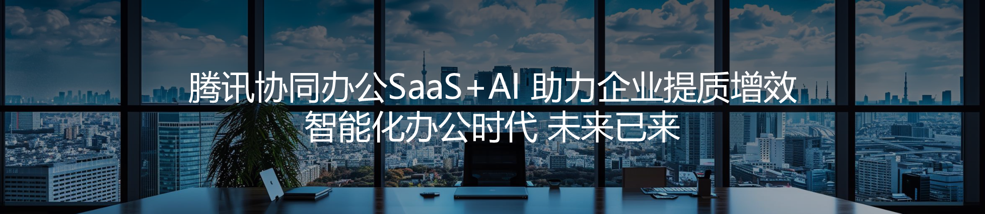 协同办公SaaS+AI，助力企业提质增效