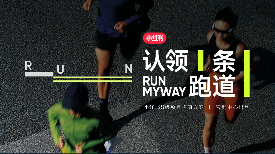 小红书认领一条跑道招商方案