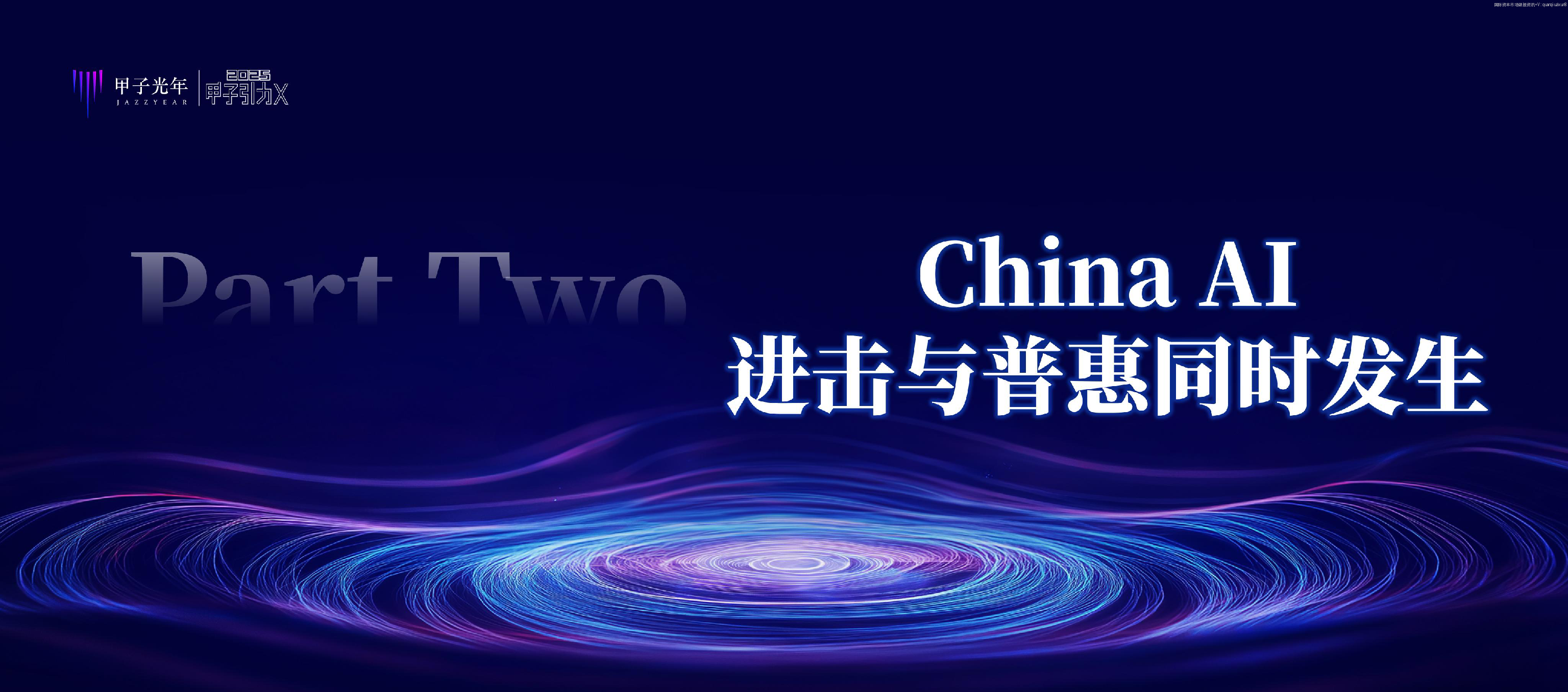 2025中国AI新风向30条判断