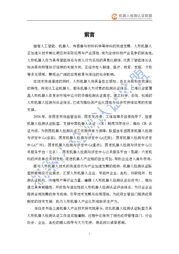 2025人形机器人检测认证白皮书-机器人检测认证联盟-2025.4-37页