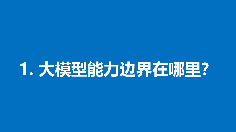 2025年大语言模型能力来源与边界报告-复旦大学-2025-55页