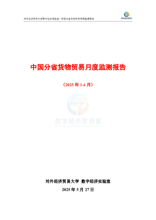 中国分省货物贸易月度监测报告(2025年1-4月)