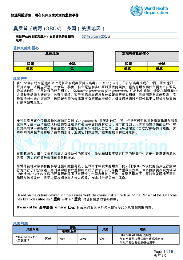 快速风险评估-奥罗普病毒病,美洲地区第1版