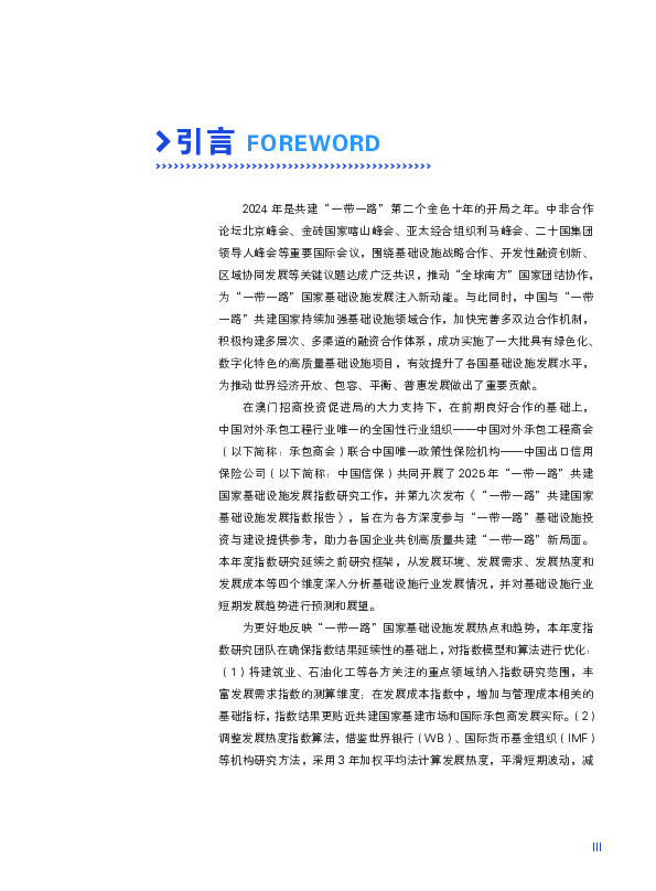 2025“一带一路”共建国家基础设施发展指数报告