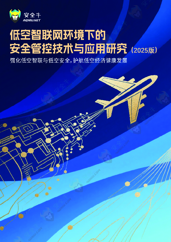 低空智联网环境下的安全管控技术与应用报告（2025版）