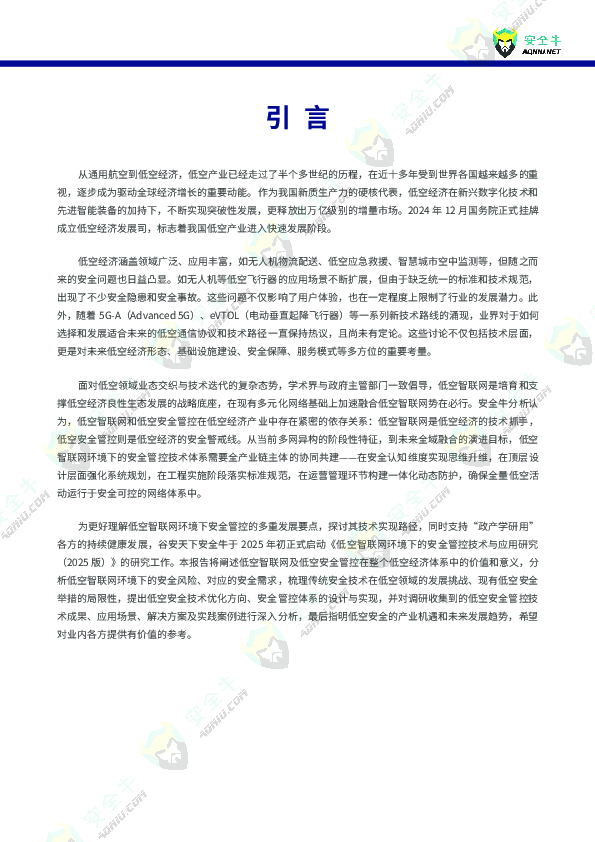 低空智联网环境下的安全管控技术与应用报告（2025版）