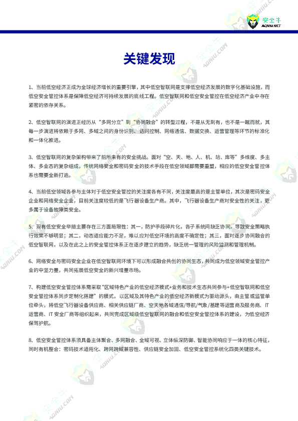 低空智联网环境下的安全管控技术与应用报告（2025版）