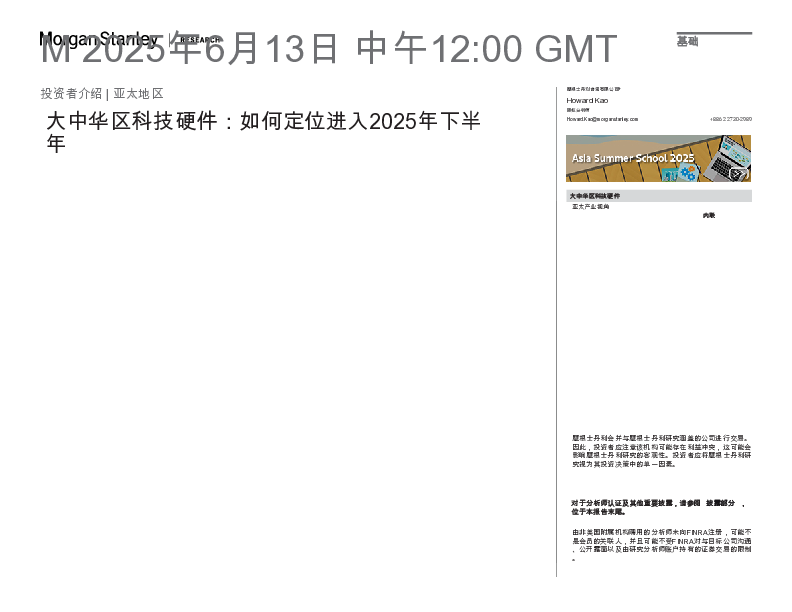 大中华区科技硬件:如何布局2025年下半年