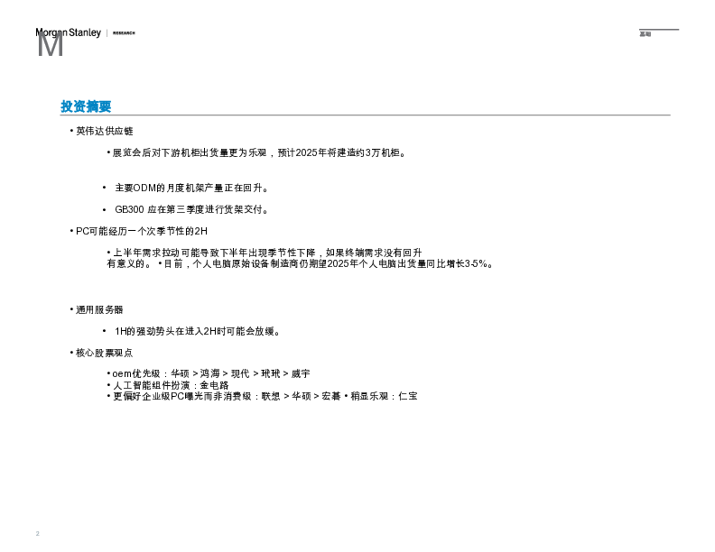 大中华区科技硬件:如何布局2025年下半年