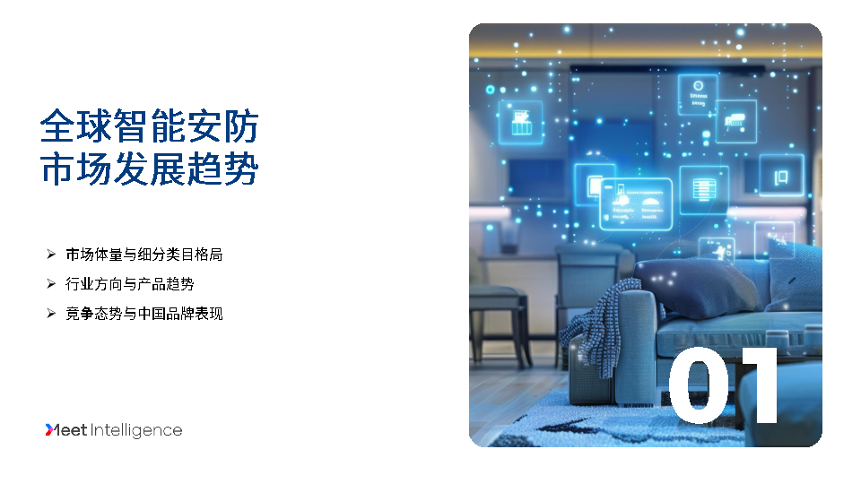 全球智能家居行业深度研究之系列报告：中国智能安防出海深度解读