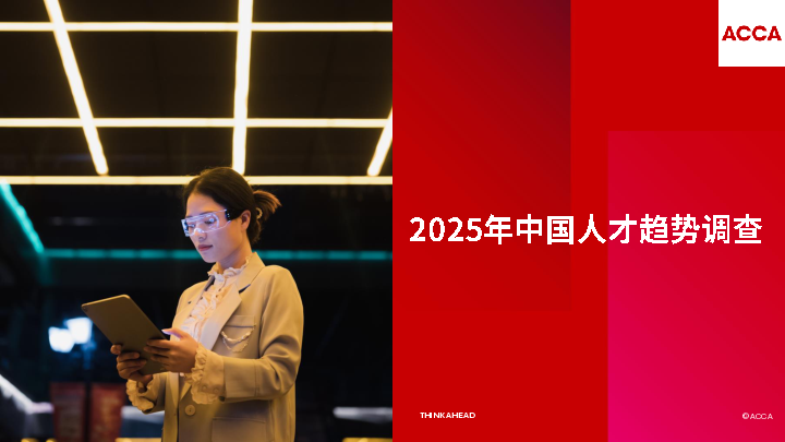 2025年中国人才趋势调查