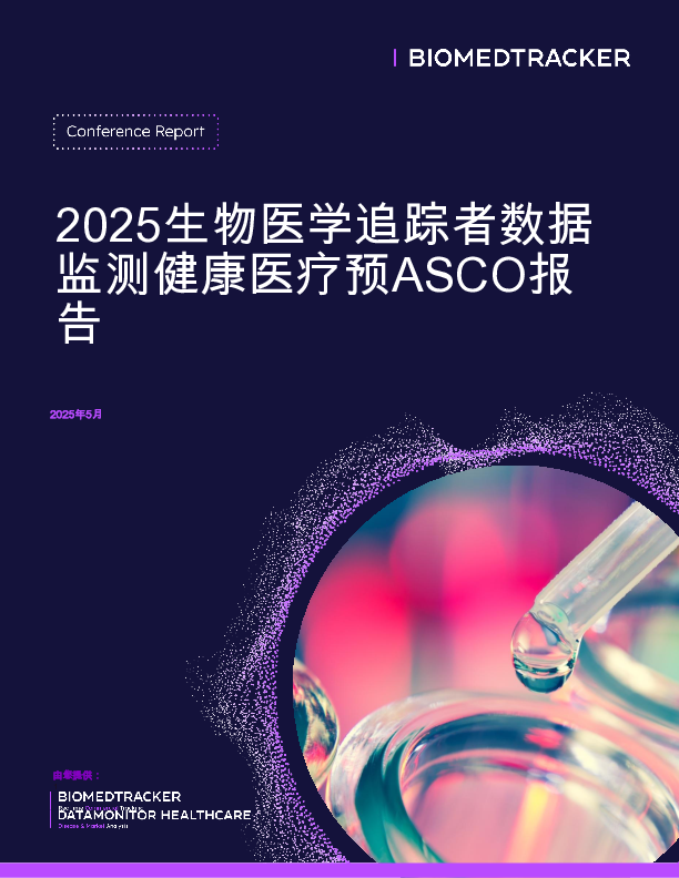 2025年ASCO前期报告
