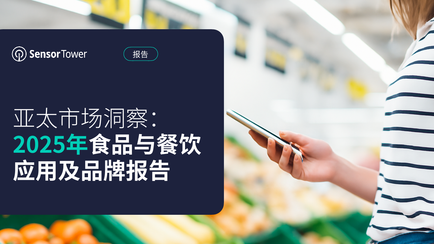 2025年食品与餐饮应用及品牌报告