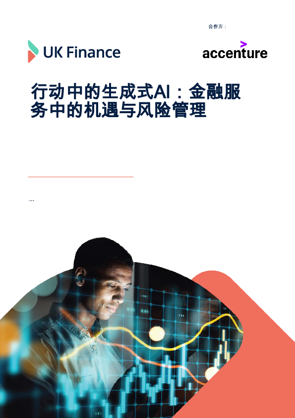 2025年金融服务领域生成式AI应用实践:机遇与风险管理研究报告(英文版)