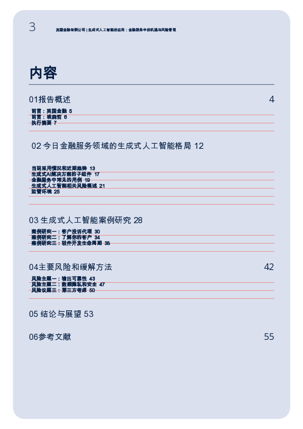 2025年金融服务领域生成式AI应用实践:机遇与风险管理研究报告(英文版)