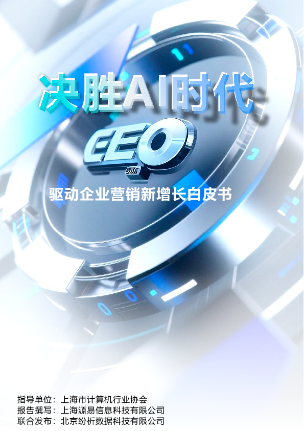 决胜AI时代:GEO驱动企业营销新增长白皮书