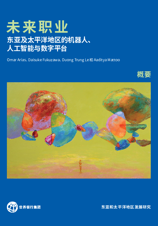 2025未来职业:东亚及太平洋地区的机器人、人工智能与数字平台研究报告(概要)