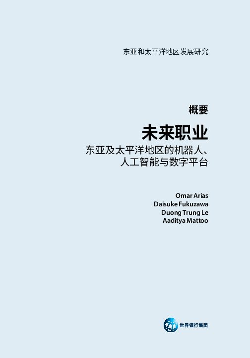 2025未来职业:东亚及太平洋地区的机器人、人工智能与数字平台研究报告(概要)