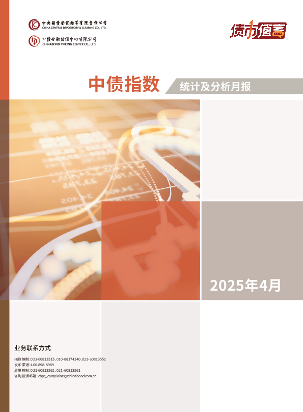 中债指数2025年4月统计及分析月报