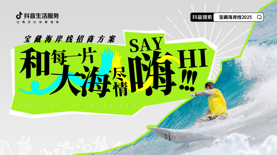2025抖音生活服务《宝藏海岸线》招商方案