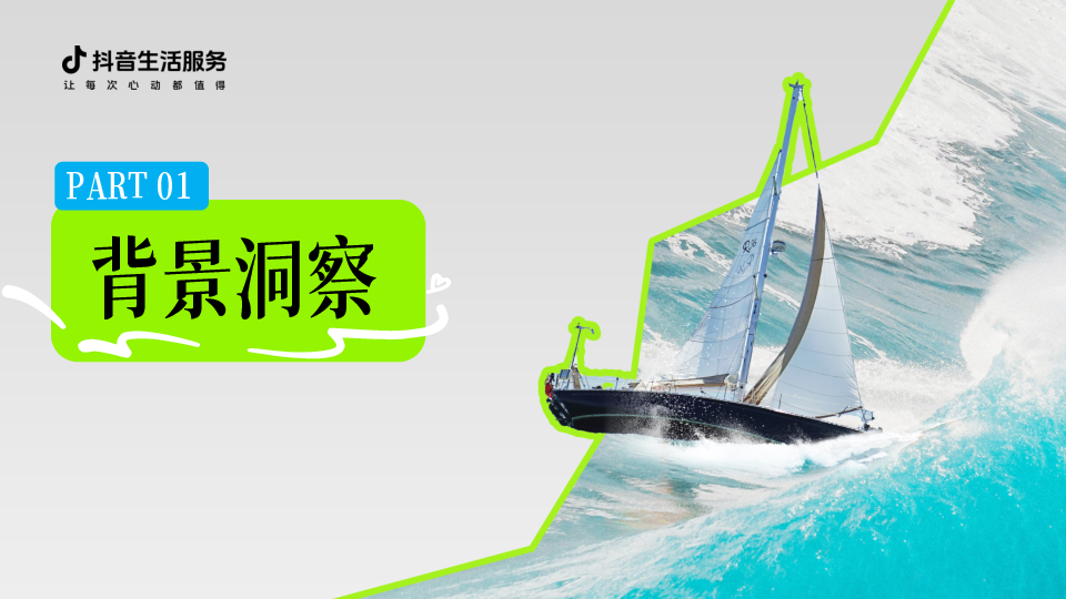 2025抖音生活服务《宝藏海岸线》招商方案