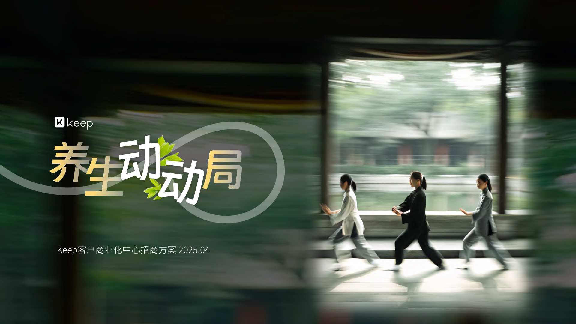 Keep养生动动局项目2025招商方案