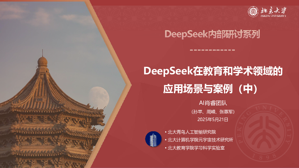 DeepSeek在教育和学术领域的应用场景与案例(中)