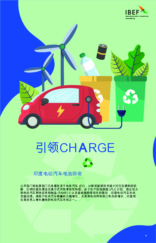 引领潮流:印度电动汽车电池回收