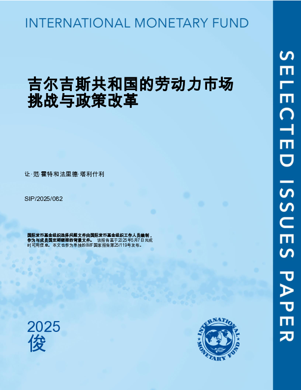 吉尔吉斯斯坦共和国的劳动力市场挑战和政策改革:吉尔吉斯斯坦共和国