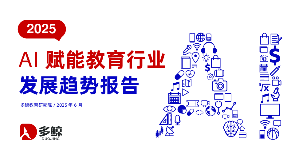 2025年AI赋能教育行业发展趋势报告