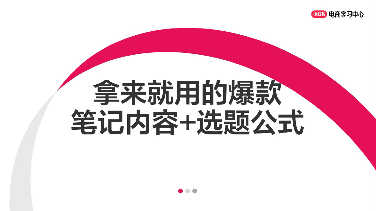 拿来就用的爆款笔记内容+选题公式