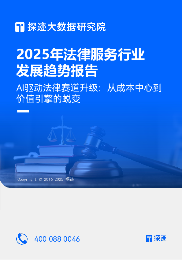 2025年中国法律服务行业发展趋势报告:AI驱动法律赛道升级:从成本中心到价值引擎的蜕变