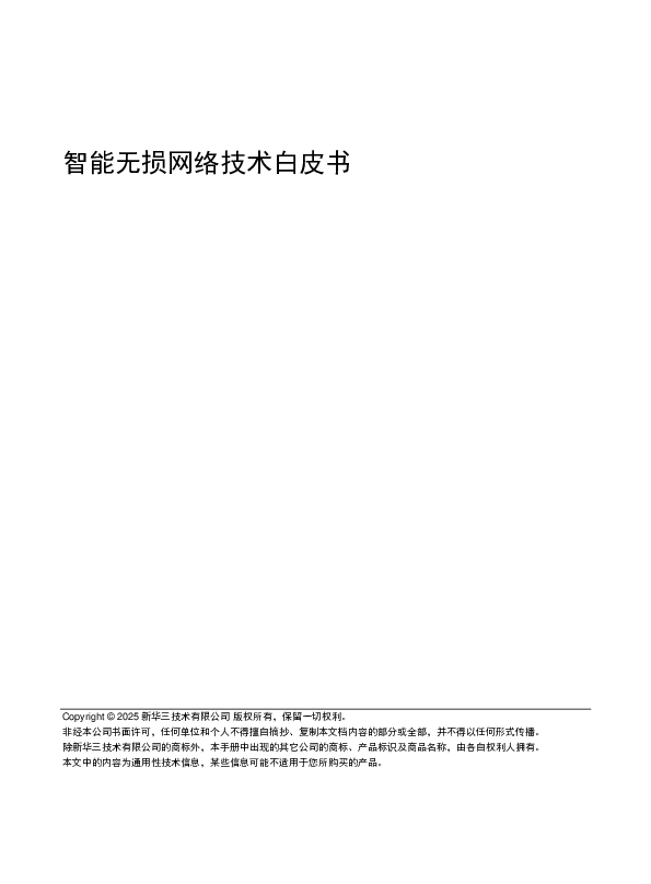 智能无损网络技术白皮书