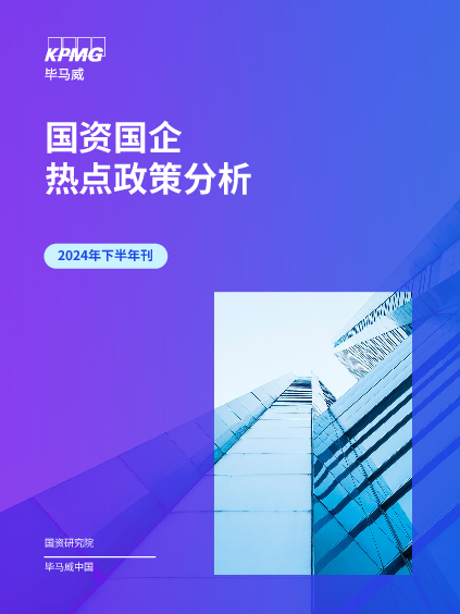国资国企热点政策分析(2024年下半年刊)