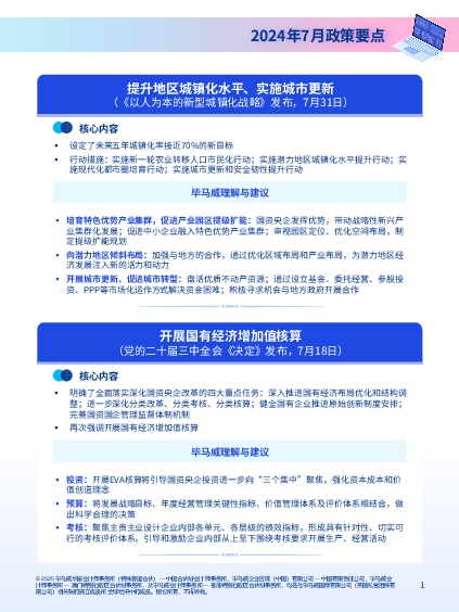 国资国企热点政策分析(2024年下半年刊)