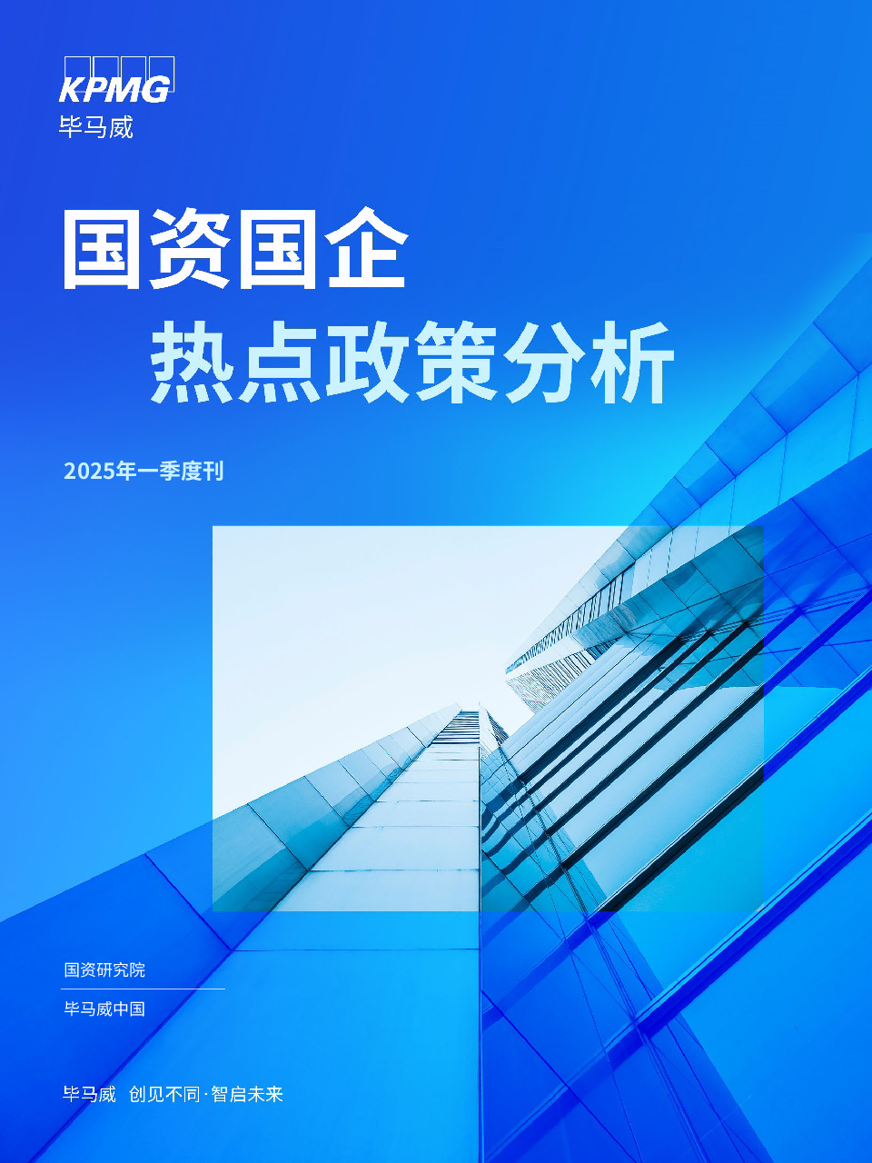 国资国企热点政策分析(2025年一季度刊)