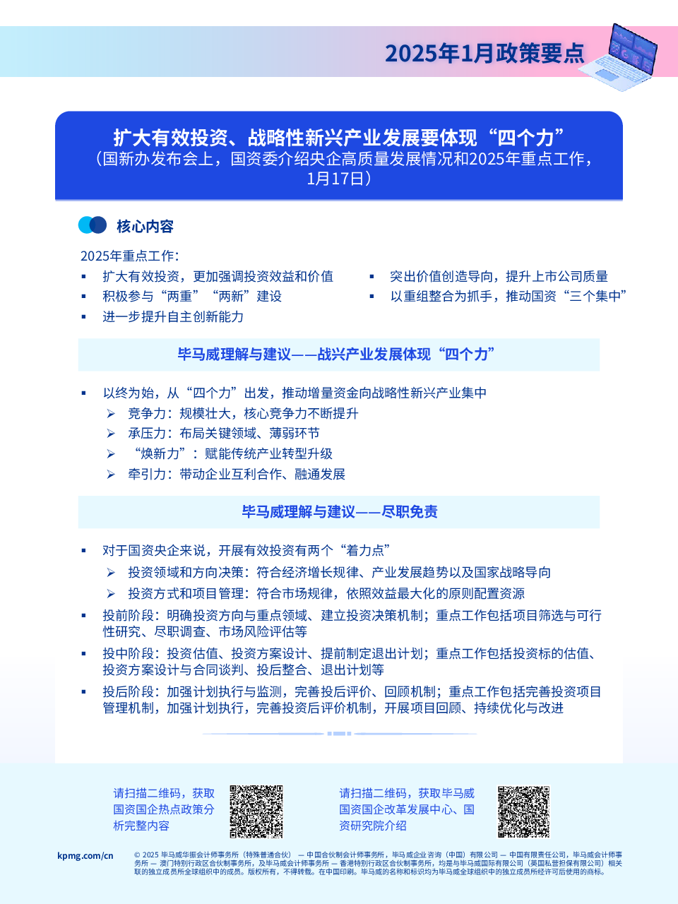 国资国企热点政策分析(2025年一季度刊)