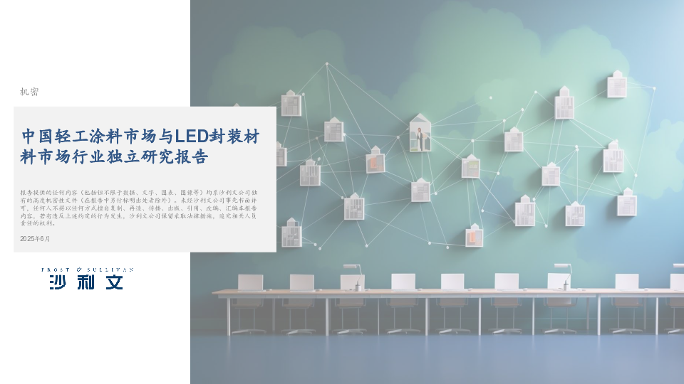 中国轻工涂料市场与LED封装材料市场行业独立研究报告