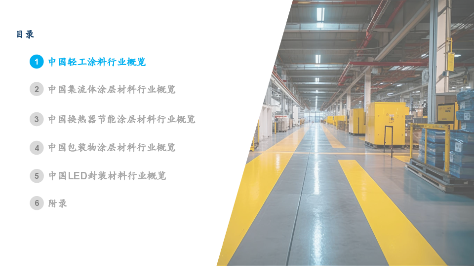 中国轻工涂料市场与LED封装材料市场行业独立研究报告