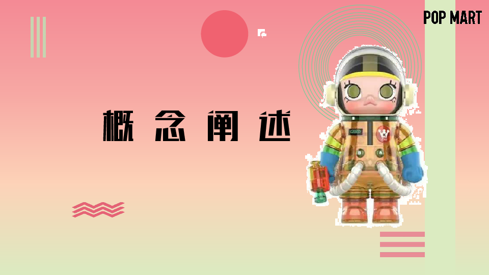 泡泡玛特“幻乐世界·创造美好”概念推广活动方案