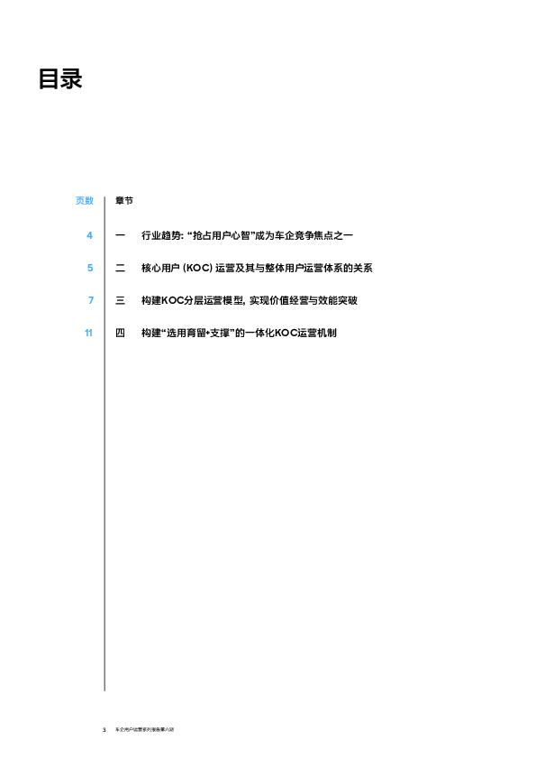 车企核心用户(KOC)分层运营指南